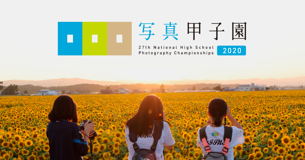 第27回全国高等学校写真選手権大会 写真甲子園 オフィシャルサイト